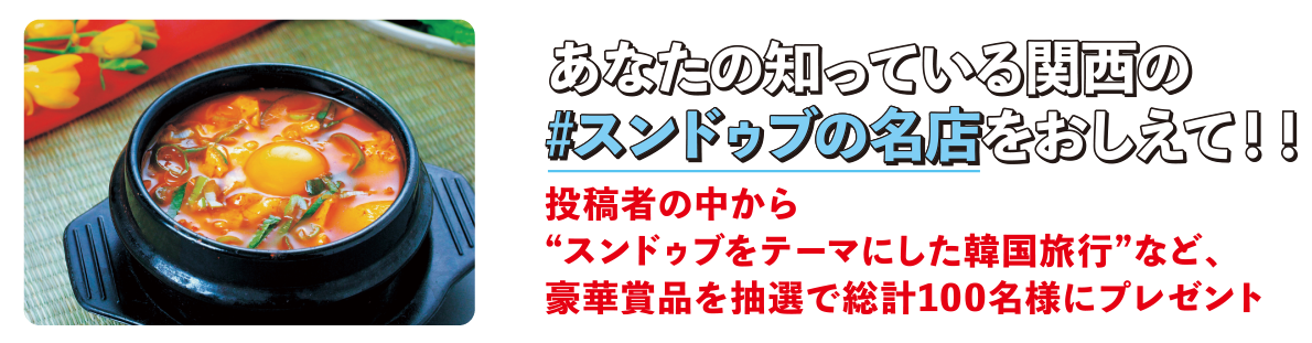 関西のスンドゥブの名店を教えて！