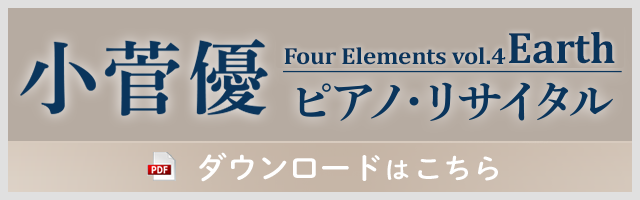 小菅優　ピアノ・リサイタルPDFダウンロード