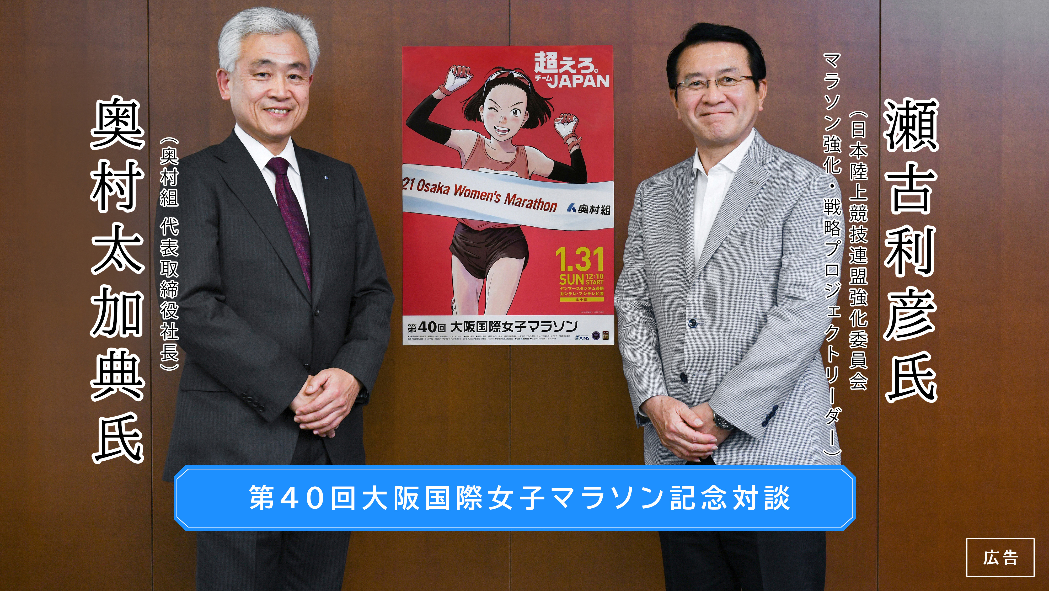 第40回大阪国際女子マラソン記念対談 | 日本陸上競技連盟強化委員会マラソン強化・戦略プロジェクトリーダー 瀬古 利彦氏×奥村組代表取締役 奥村太加典氏 対談