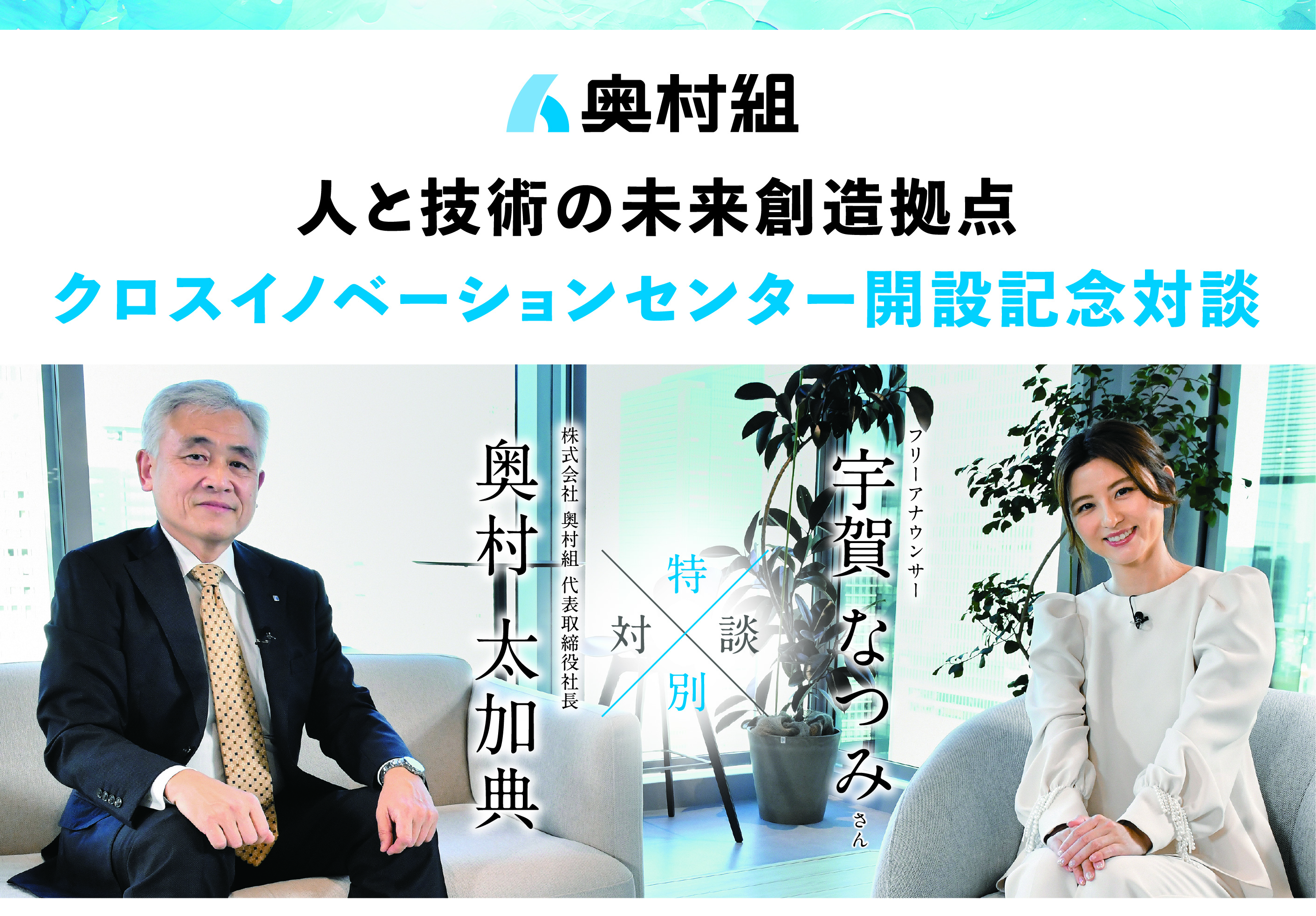 クロスイノベーションセンター開設記念対談 | フリーアナウンサー 宇賀なつみ氏、奥村組代表取締役 奥村太加典氏 対談