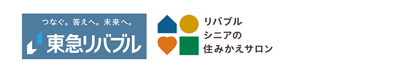 つなぐ。答えへ。未来へ。東急リバブル　リバブル シニアの住みかえサロン