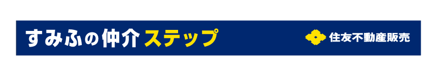 すみふの仲介