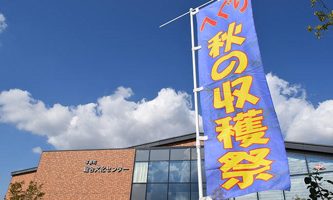 オータムフェスタへぐり2025～秋の収穫祭＆文化祭～