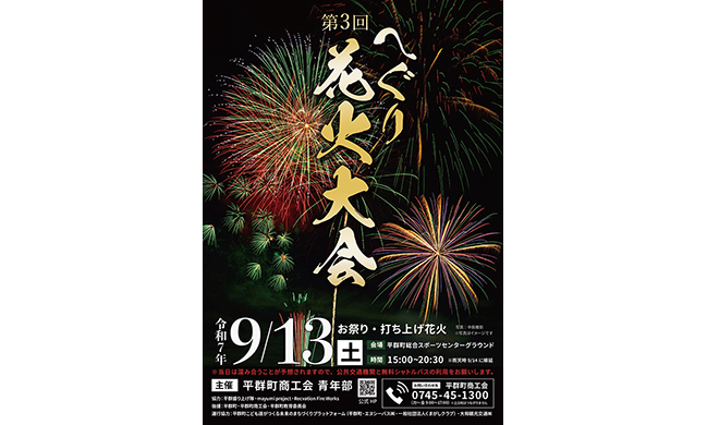 第3回 へぐり花火大会​
