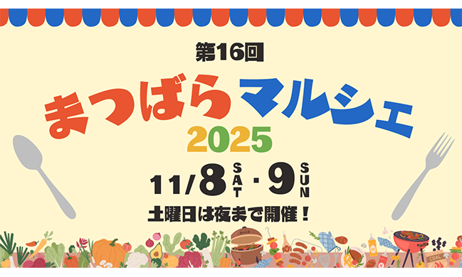 まつばらマルシェ