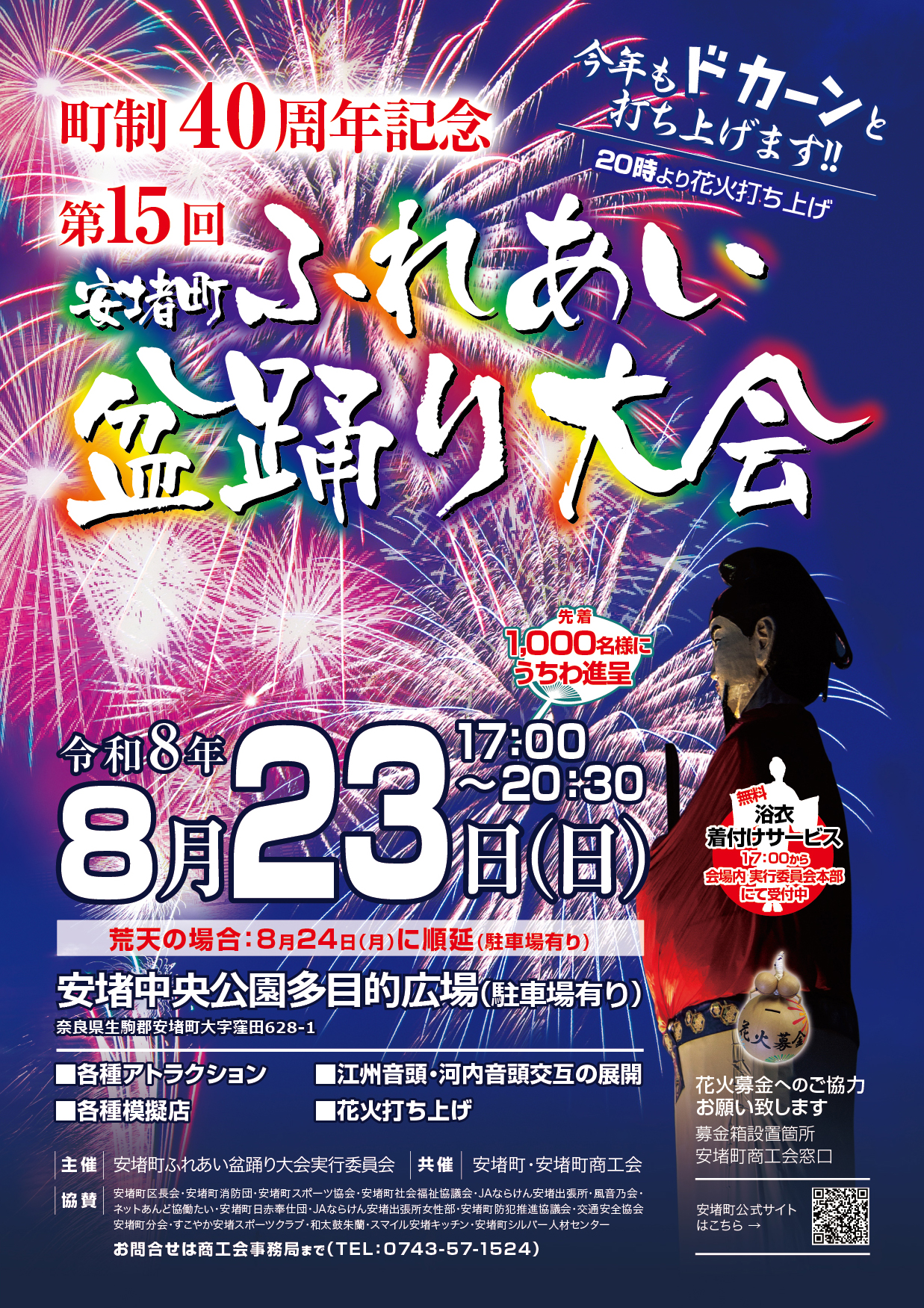 第１５回安堵町ふれあい盆踊り大会