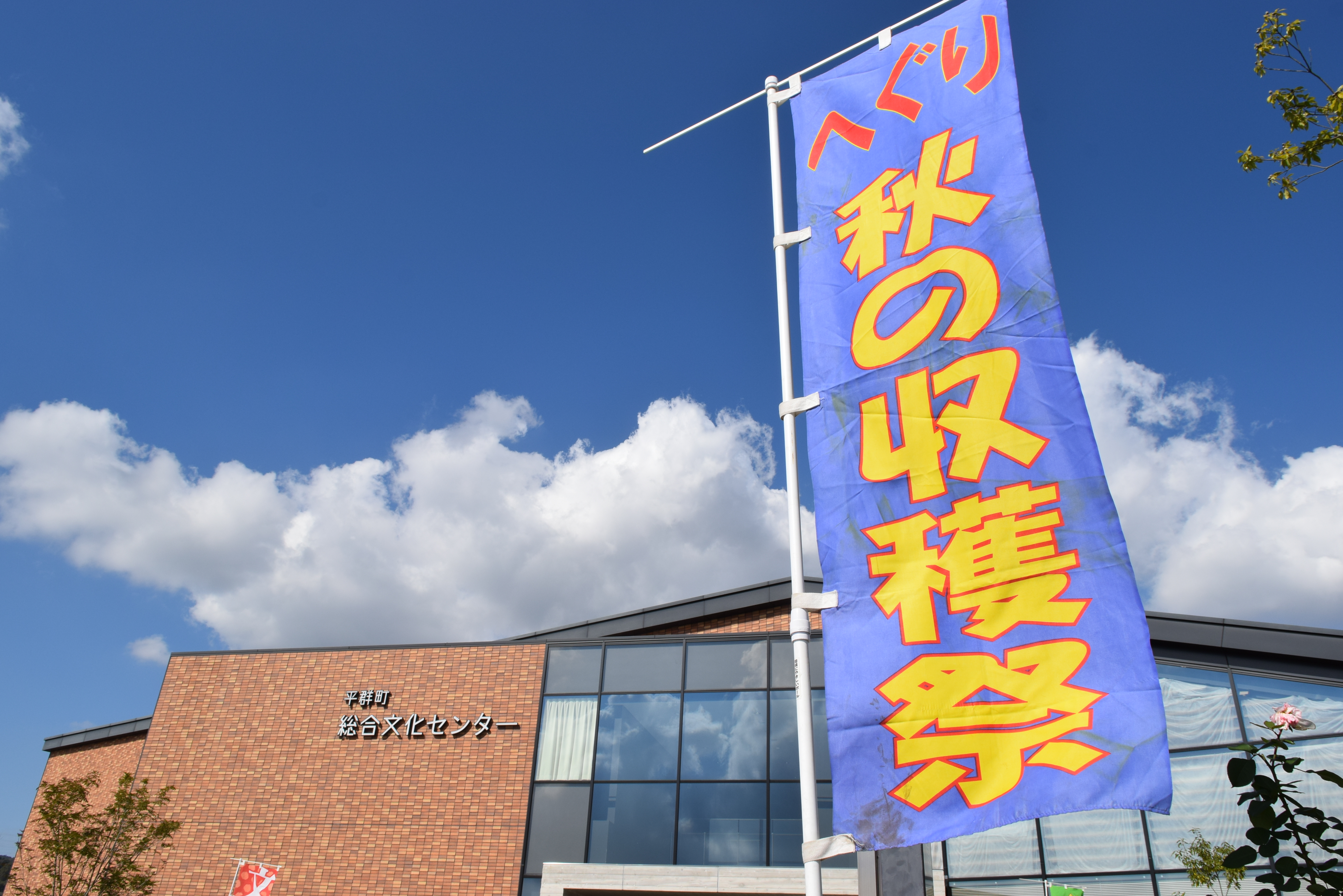 オータムフェスタへぐり2026