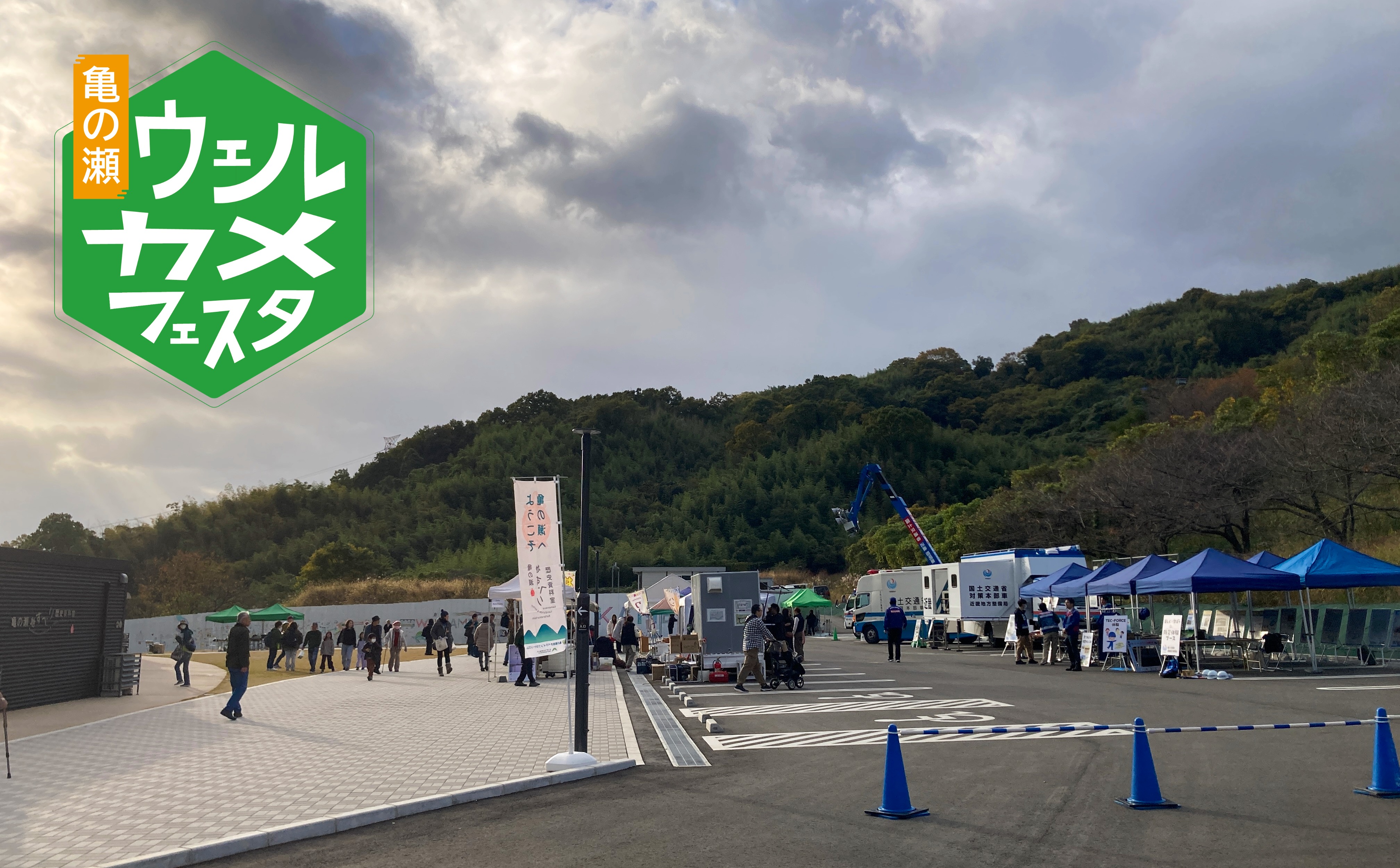 亀の瀬ウェルカメフェスタ2026