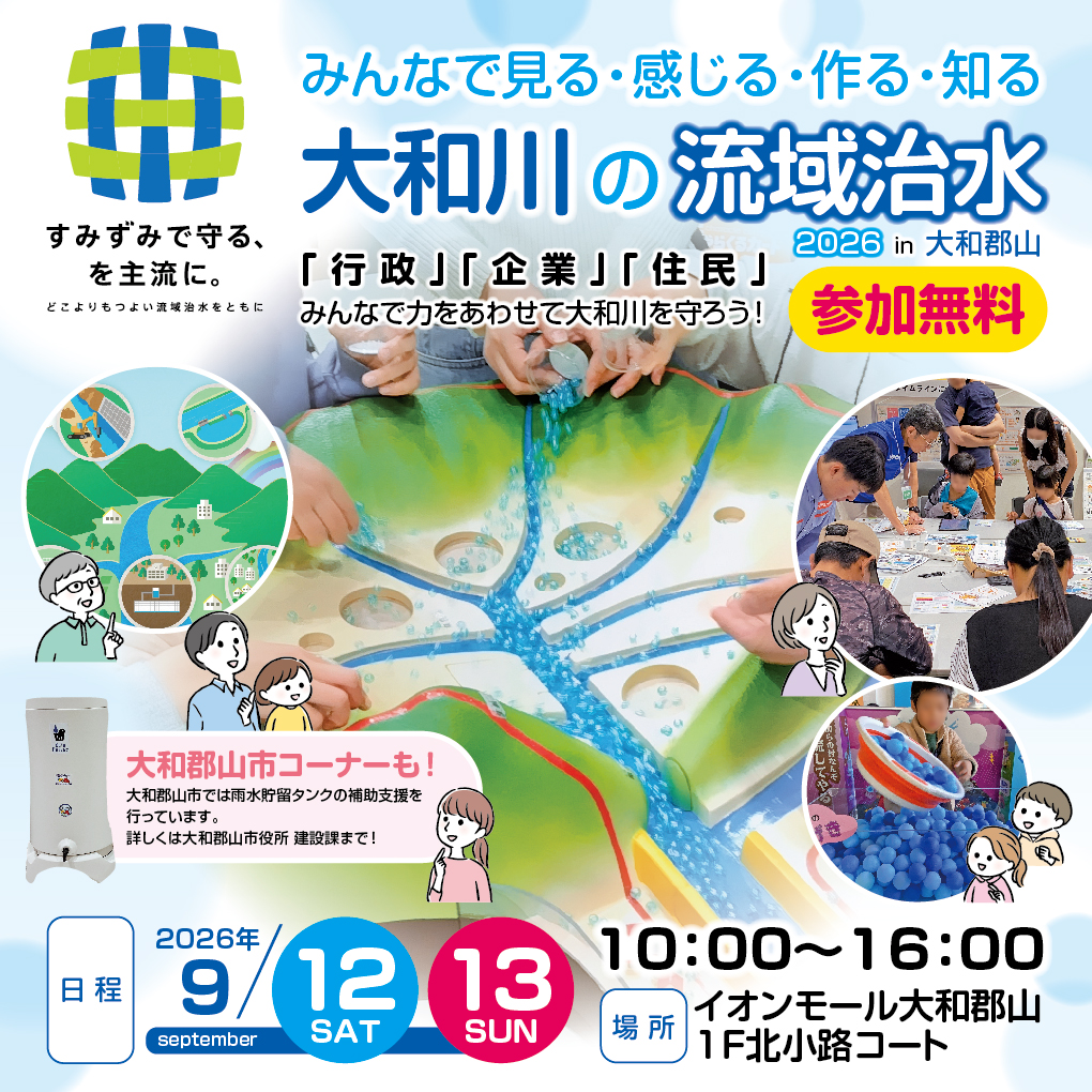 みんなで見る・感じる・作る・知る　～大和川の流域治水～