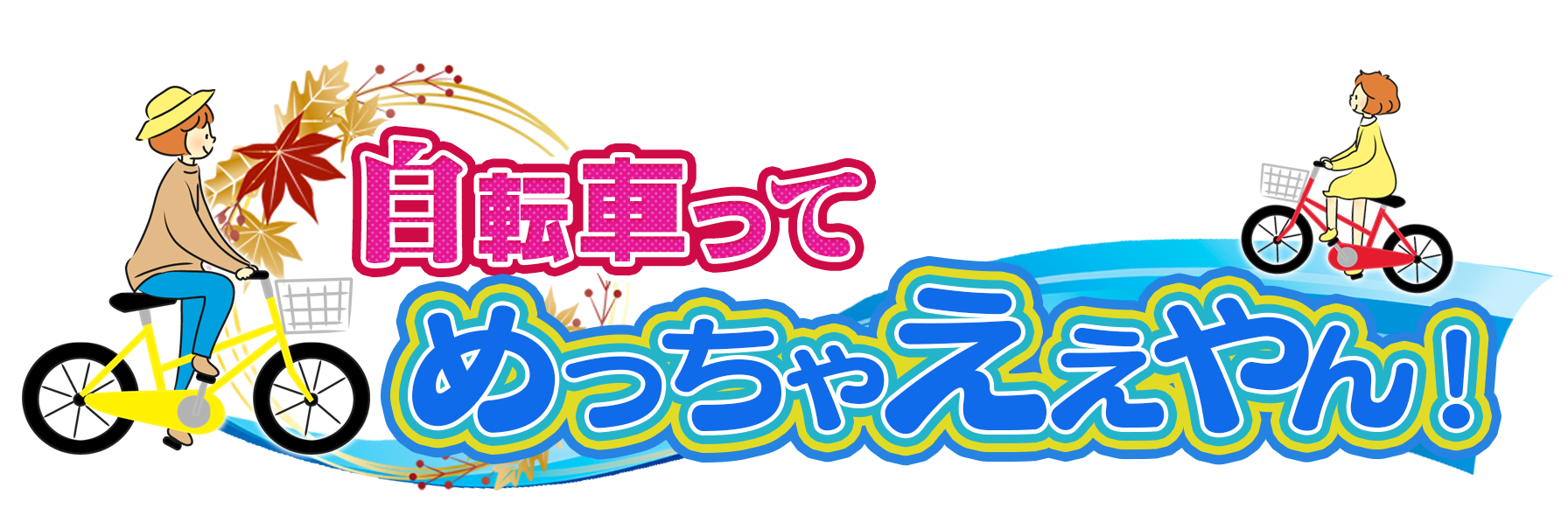 JCOMチャンネル（関西エリア） (地デジ11ch)「自転車ってめっちゃええやん！」