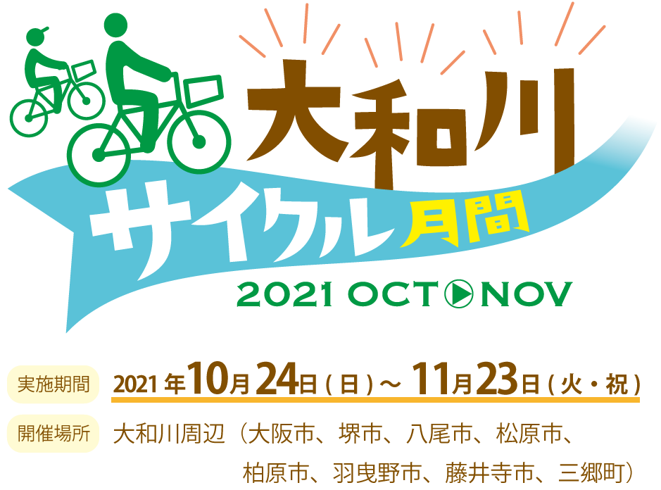 大和川サイクル月間2021 | 参加者募集！ | 実施期間:2021年10月24日日曜から2021年11月23日火曜まで