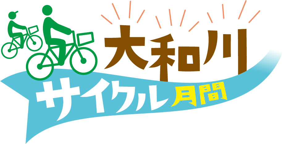 大和川サイクル月間2022 | 参加者募集！ | 実施期間:2022年10月23日から2022年11月30日まで