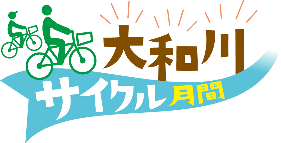 大和川サイクル月間