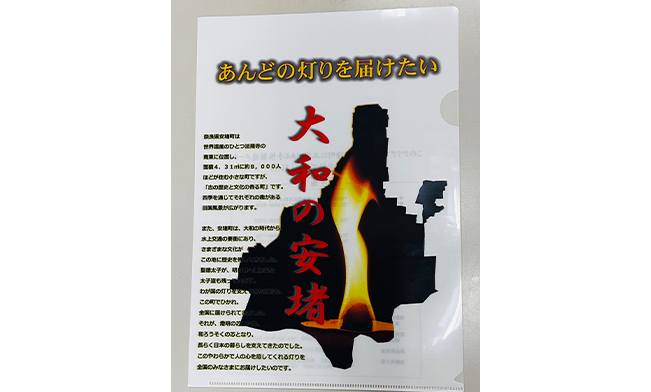クリアファイル「あかりのまち安堵」