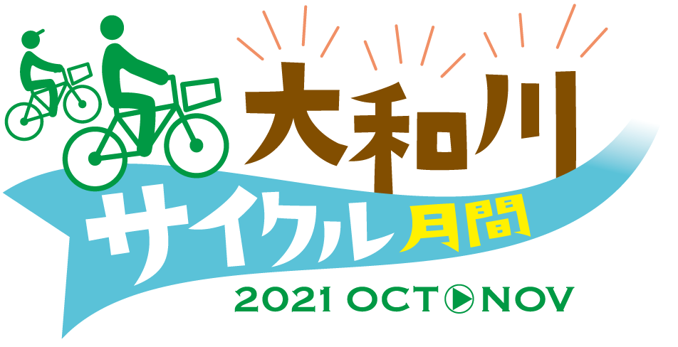 大和川サイクル月間2021 | 参加者募集！ | 実施期間:2021年10月24日日曜から2021年11月23日火曜まで