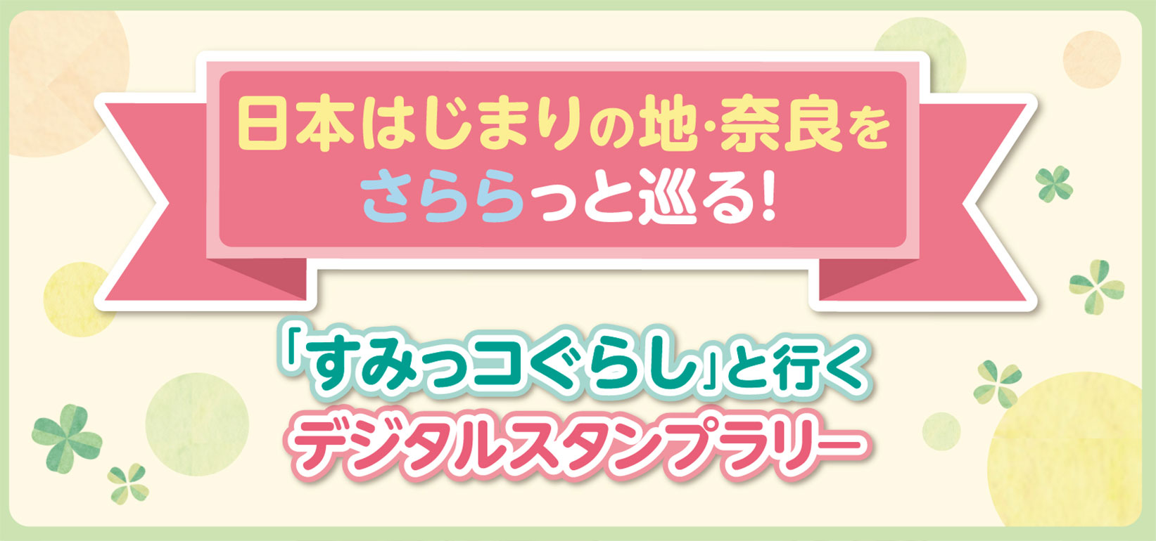  「すみっコぐらし」と行くデジタルスタンプラリー