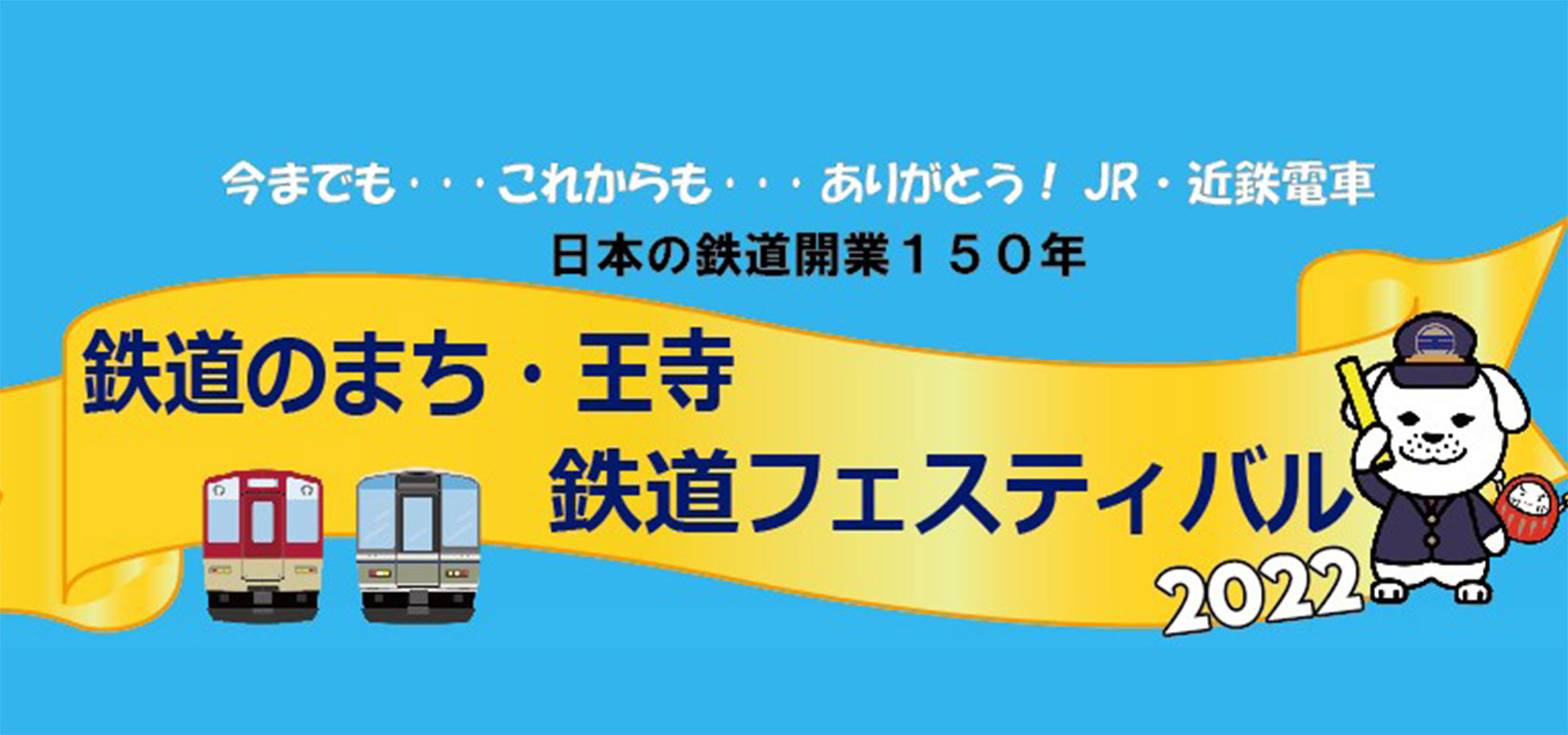 鉄道のまち・王寺 鉄道フェスティバル2022