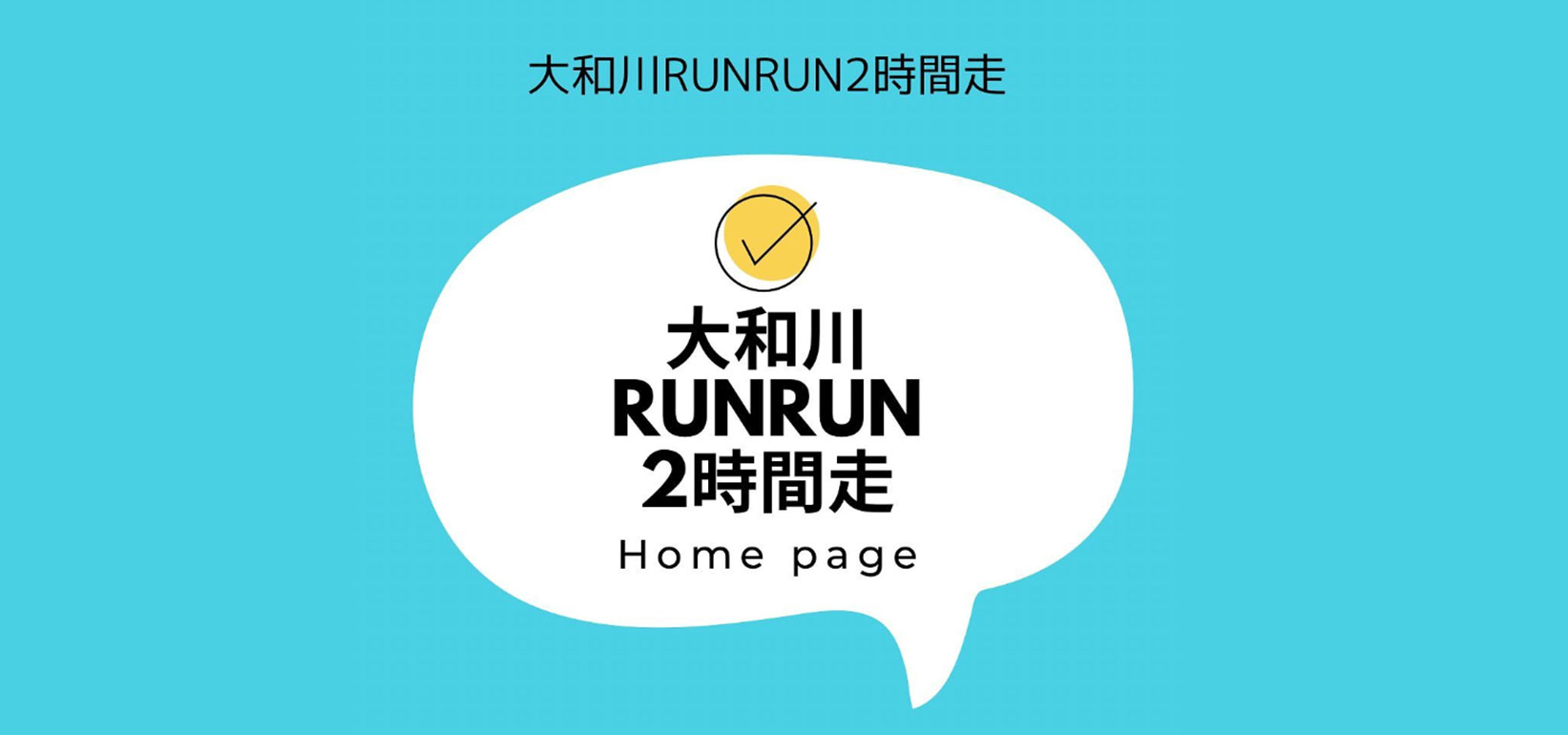 第1回大和川RUNRU2時間走