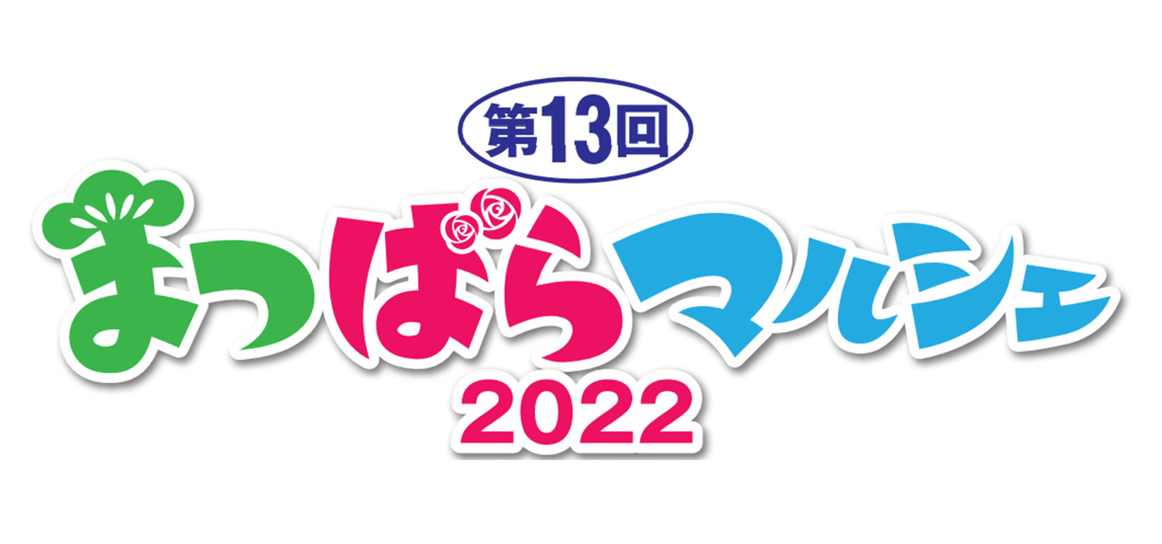 第13回まつばらマルシェ2022