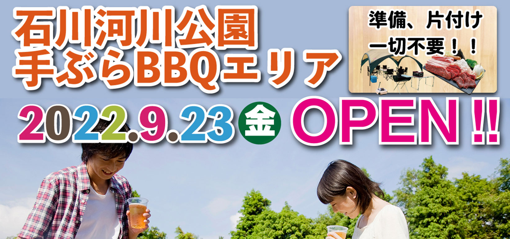 石川河川公園リバーサイドBBQ