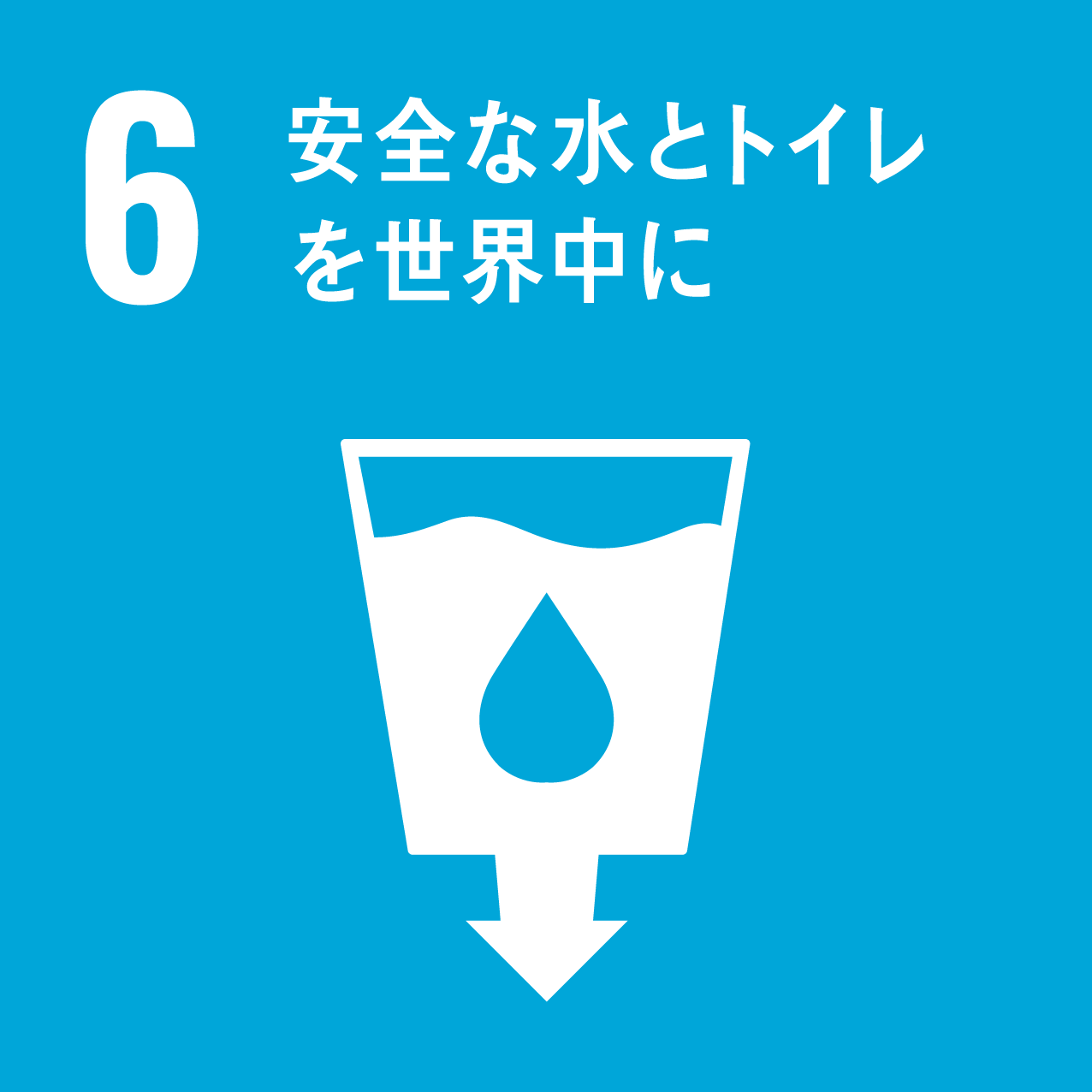 SDGs6-安全な水とトイレを世界中に