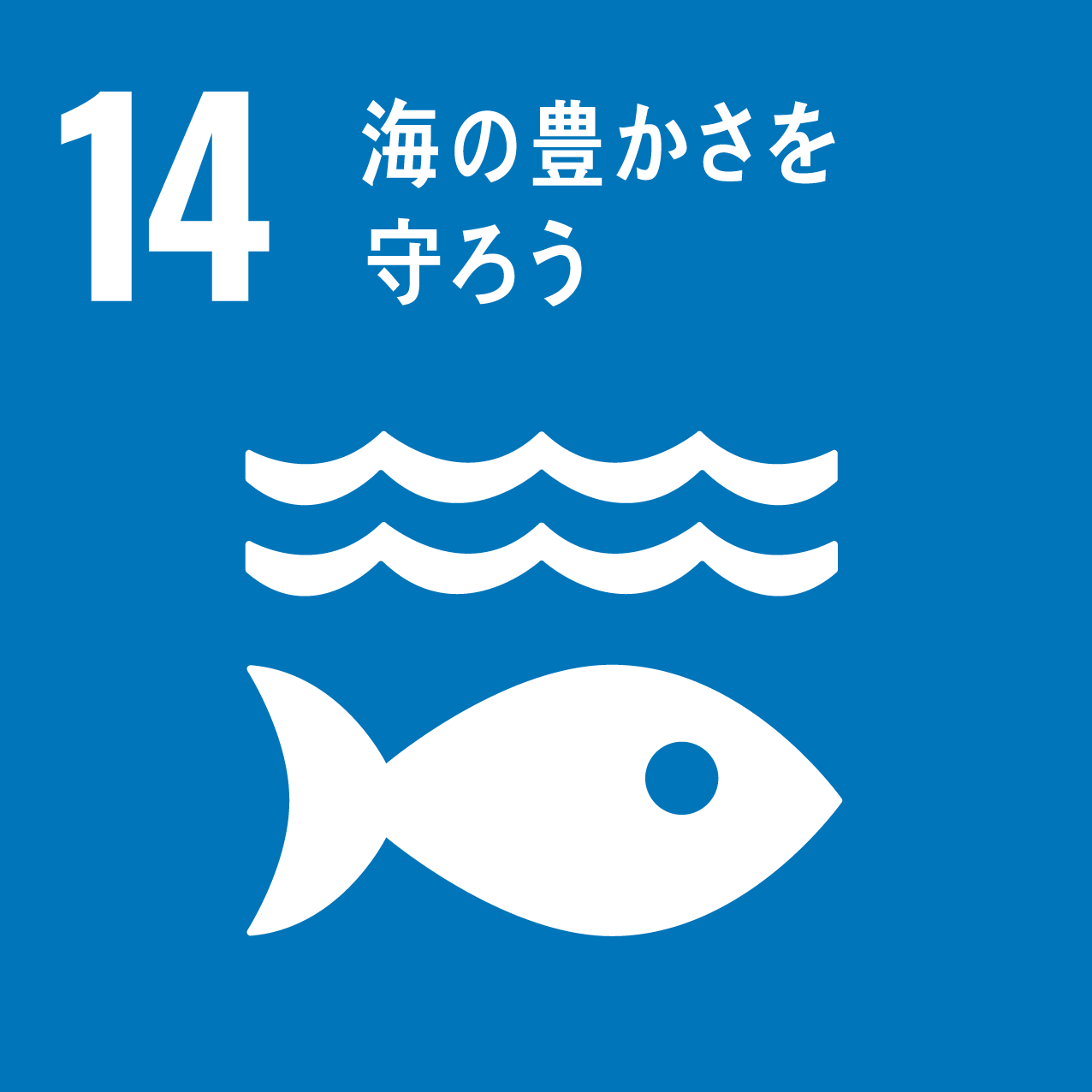 SDGs14-海の豊かさを守ろう